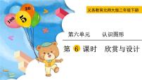 小学数学北师大版二年级下册六 认识图形欣赏与设计优质授课ppt课件