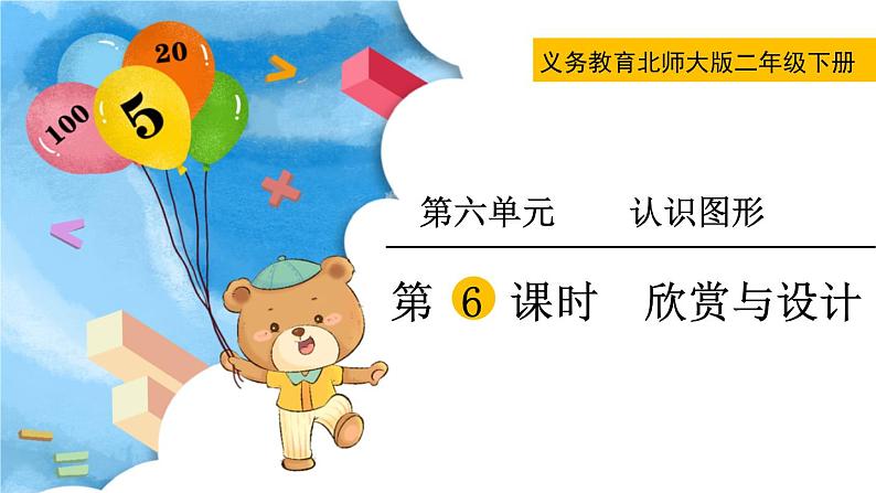 北师大版二下数学6.5《欣赏与设计》授课课件+教案01