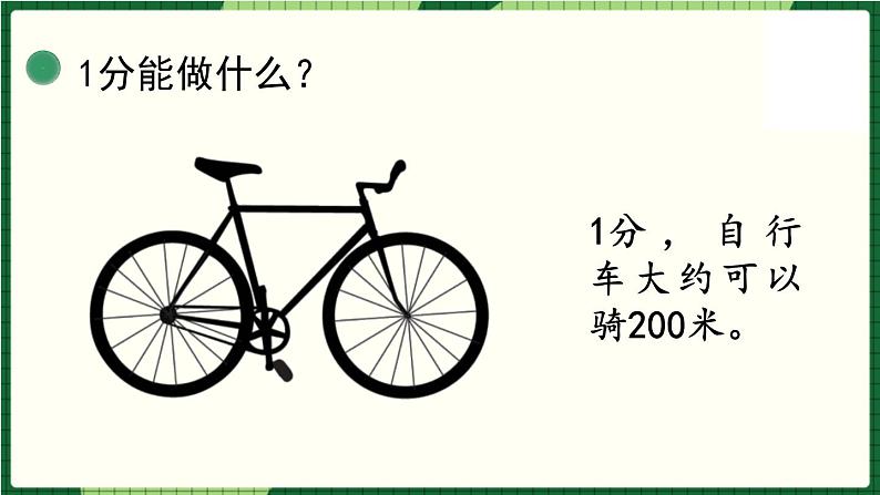 北师大版二下数学7.2《1分有多长》第一课时 授课课件+教案07