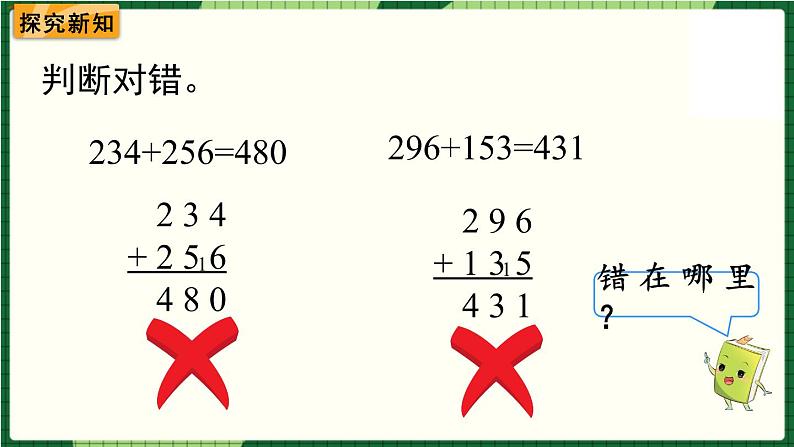 北师大版二下数学5.6《算得对吗》第二课时 授课课件03