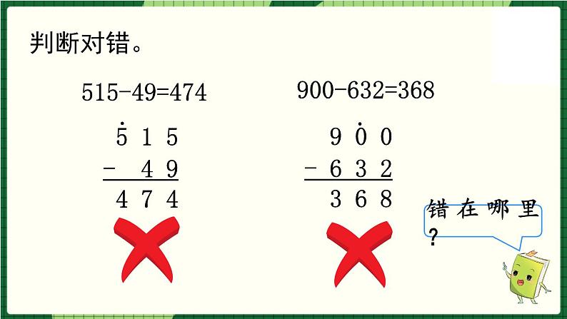 北师大版二下数学5.6《算得对吗》第二课时 授课课件05