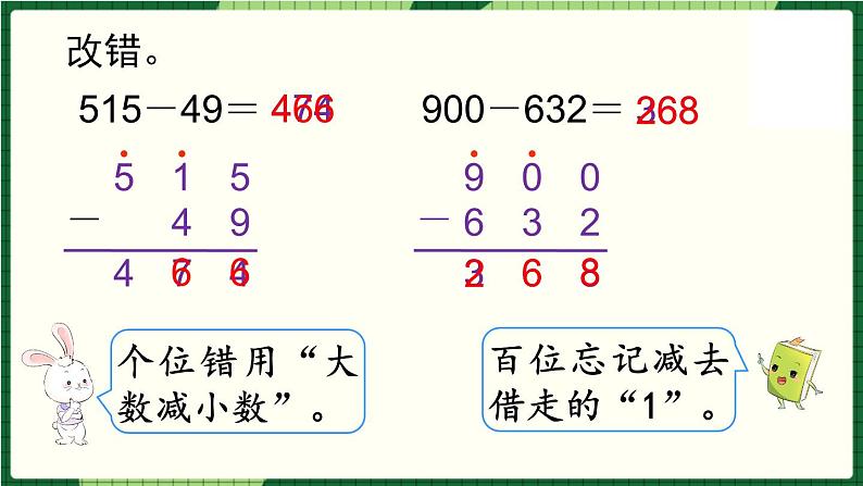 北师大版二下数学5.6《算得对吗》第二课时 授课课件06