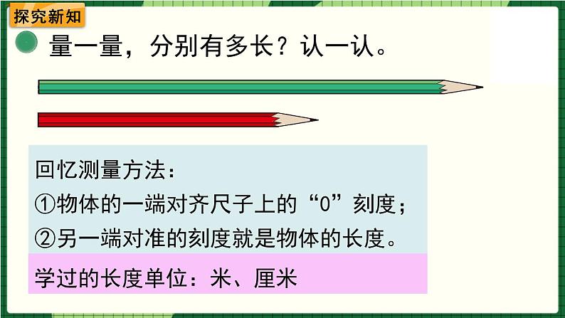 北师大版二下数学4.1《铅笔有多长》授课课件+教案03