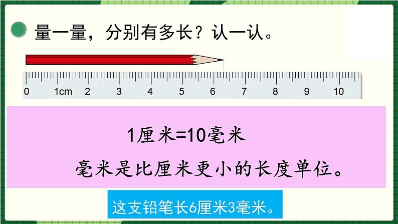 北师大版二下数学4.1《铅笔有多长》授课课件+教案05