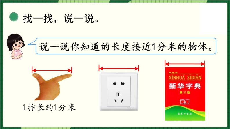 北师大版二下数学4.1《铅笔有多长》授课课件+教案06