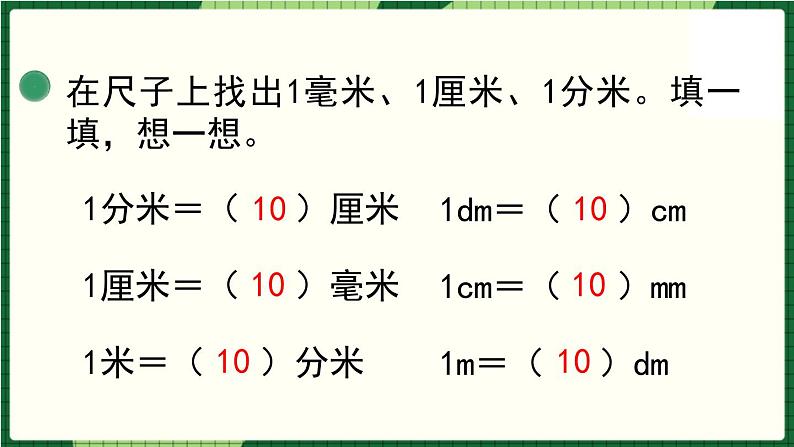 北师大版二下数学4.1《铅笔有多长》授课课件+教案08