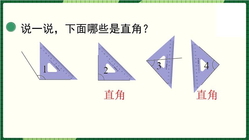 北师大版二下数学6.2《认识直角》授课课件+教案05