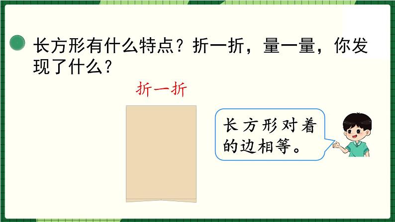 北师大版二下数学6.3《长方形与正方形》授课课件+教案05