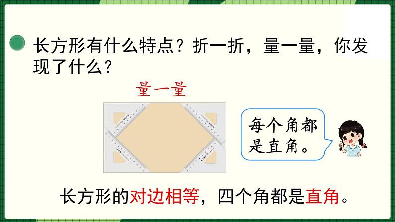 北师大版二下数学6.3《长方形与正方形》授课课件+教案06