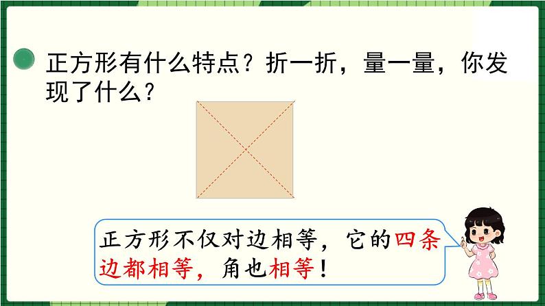 北师大版二下数学6.3《长方形与正方形》授课课件+教案08