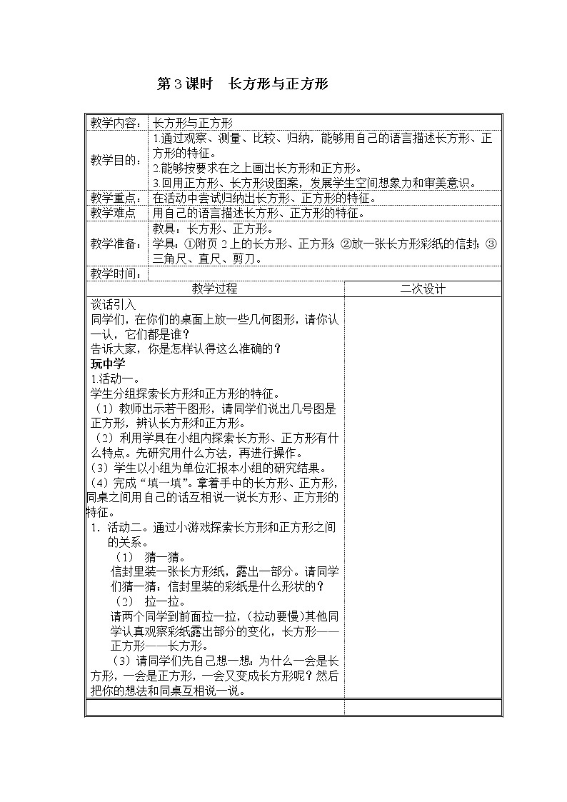 北师大版二下数学6.3《长方形与正方形》授课课件+教案01