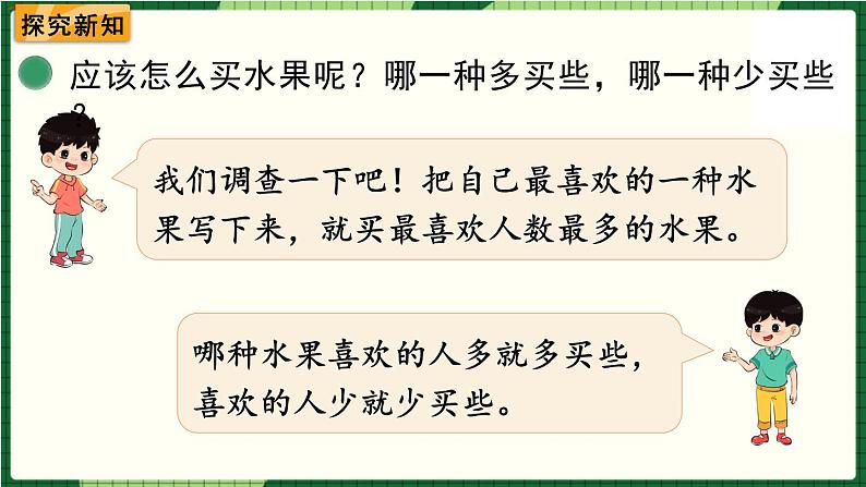 北师大版二下数学8.2《最喜欢的水果》授课课件+教案03