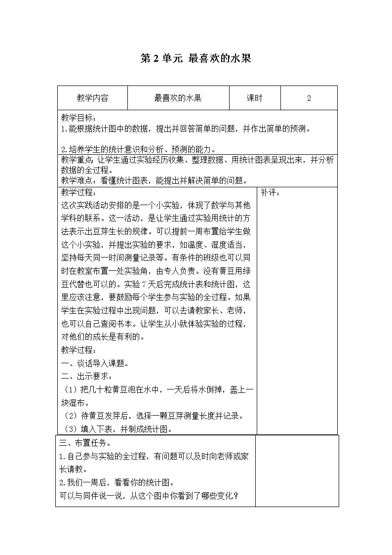 北师大版二下数学8.2《最喜欢的水果》授课课件+教案01