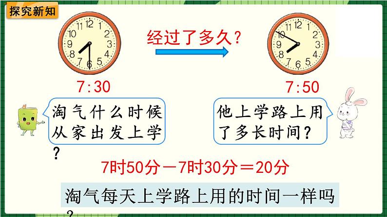 北师大版二下数学 数学好玩《上学时间》授课课件+教案03