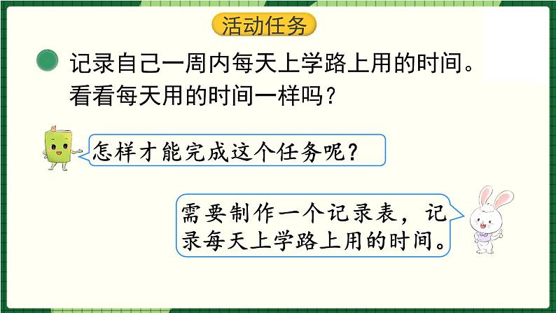 北师大版二下数学 数学好玩《上学时间》授课课件+教案04