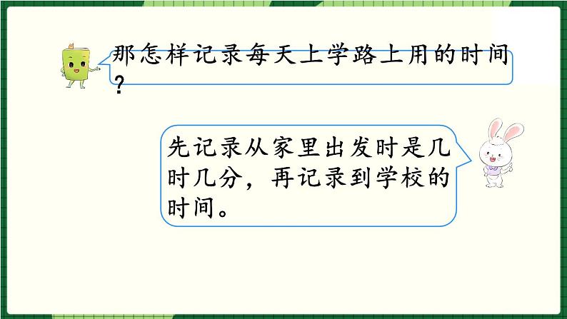 北师大版二下数学 数学好玩《上学时间》授课课件+教案05