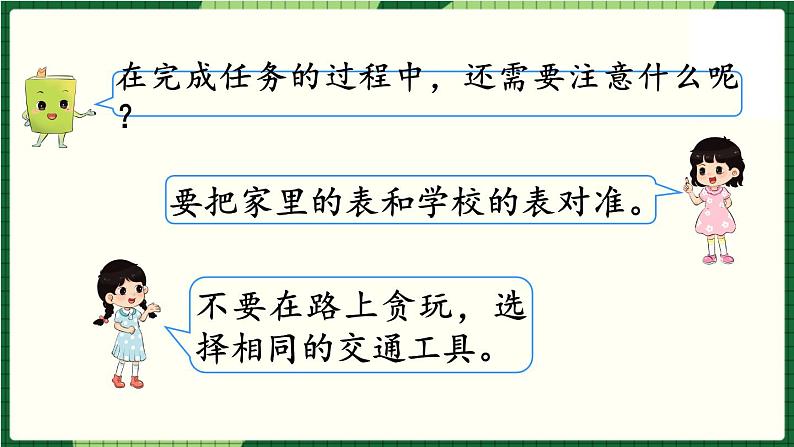 北师大版二下数学 数学好玩《上学时间》授课课件+教案06