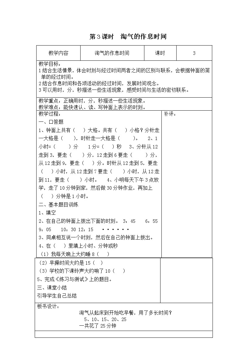 北师大版二下数学7.3《淘气的作息时间》授课课件+教案01