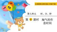 小学七 时、分、秒淘气的作息时间优质授课课件ppt