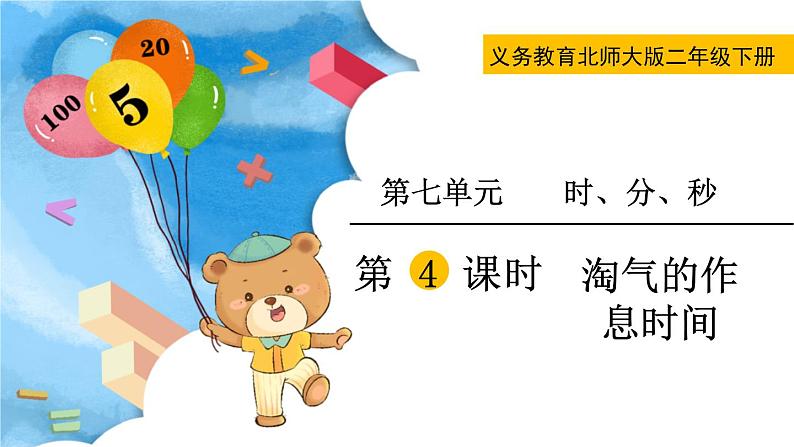 北师大版二下数学7.3《淘气的作息时间》授课课件+教案01