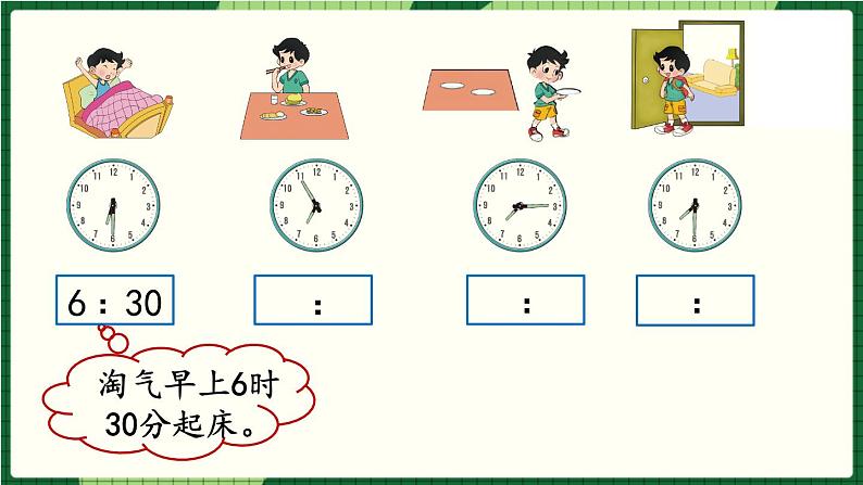 北师大版二下数学7.3《淘气的作息时间》授课课件+教案05