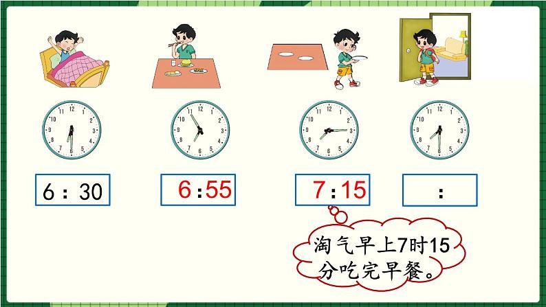 北师大版二下数学7.3《淘气的作息时间》授课课件+教案07