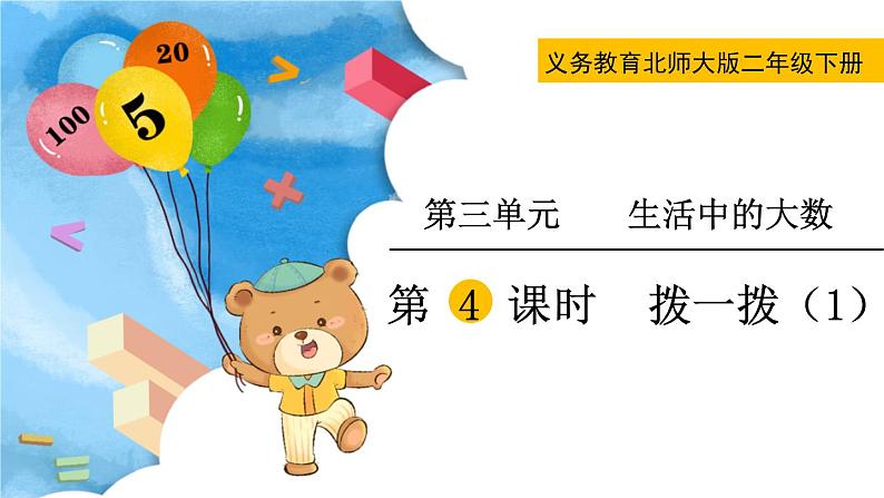 北师大版二下数学3.3《拨一拨》第一课时 授课课件+教案02