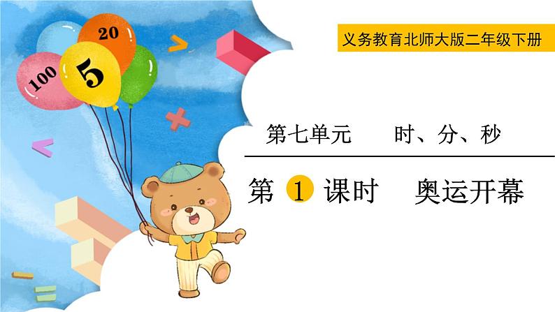 北师大版二下数学7.1《奥运开幕》授课课件+教案01