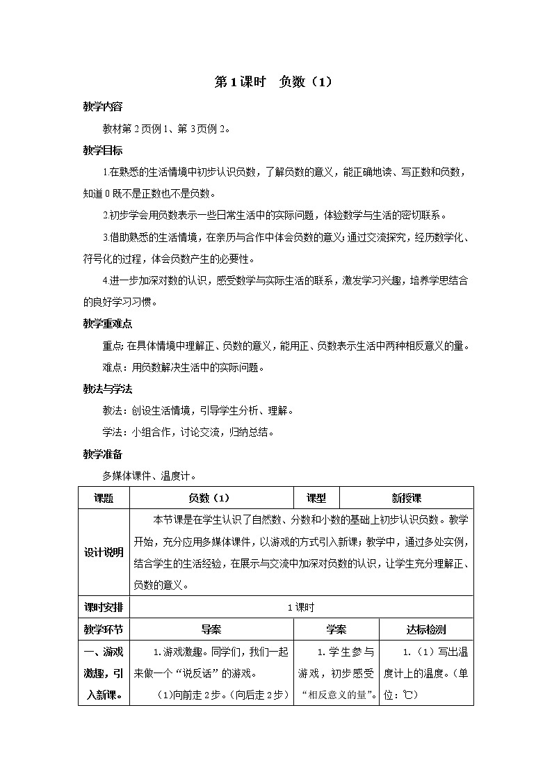 人教版数学六年级下册第一单元 第1课时 负数（1） 导学案01