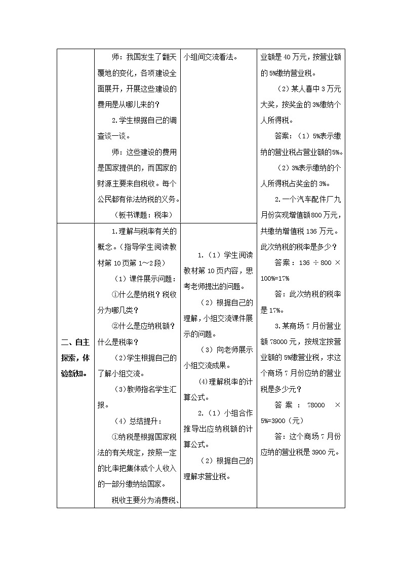 人教版数学六年级下册第二单元 第3课时 税率 导学案02