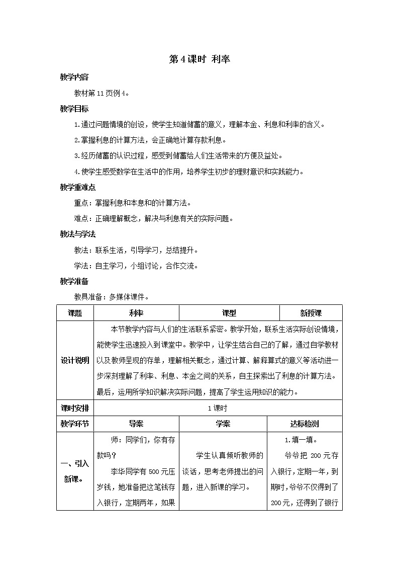 人教版数学六年级下册第二单元 第4课时 利率 导学案01