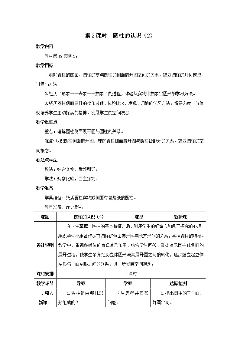 人教版数学六年级下册第三单元 第2课时 圆柱的认识（2） 导学案01