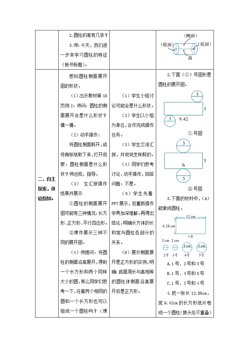 人教版数学六年级下册第三单元 第2课时 圆柱的认识（2） 导学案02