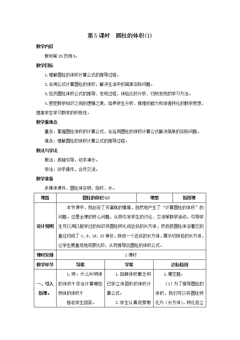 人教版数学六年级下册第三单元 第5课时 圆柱的体积（1） 导学案01