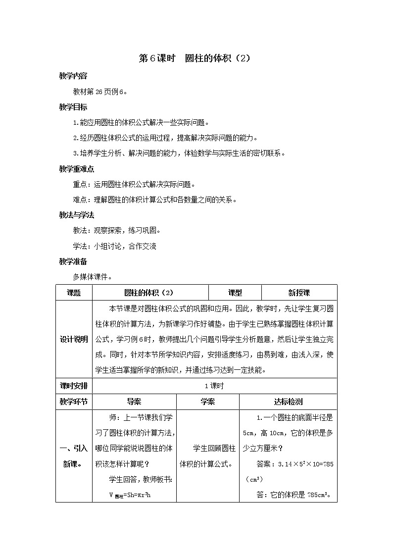 人教版数学六年级下册第三单元 第6课时 圆柱的体积（2） 导学案01