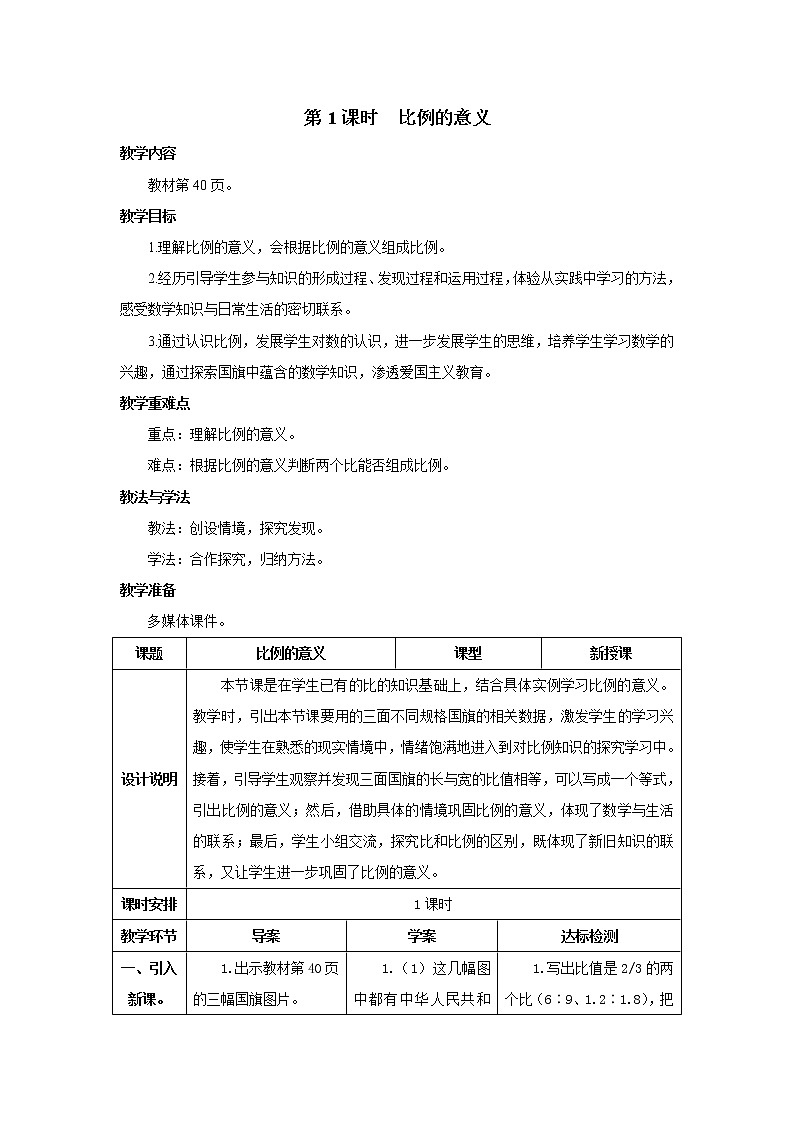 人教版数学六年级下册第四单元 第1课时 比例的意义 导学案01