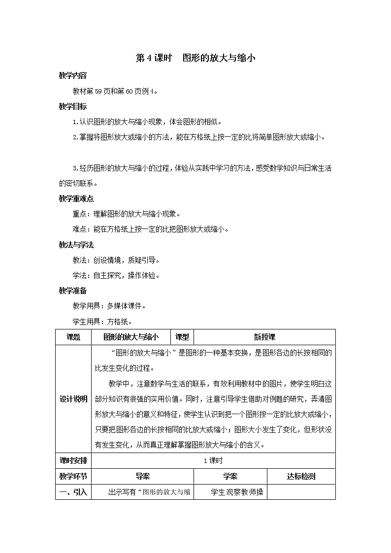 人教版数学六年级下册第四单元 第4课时 图形的放大与缩小 导学案01
