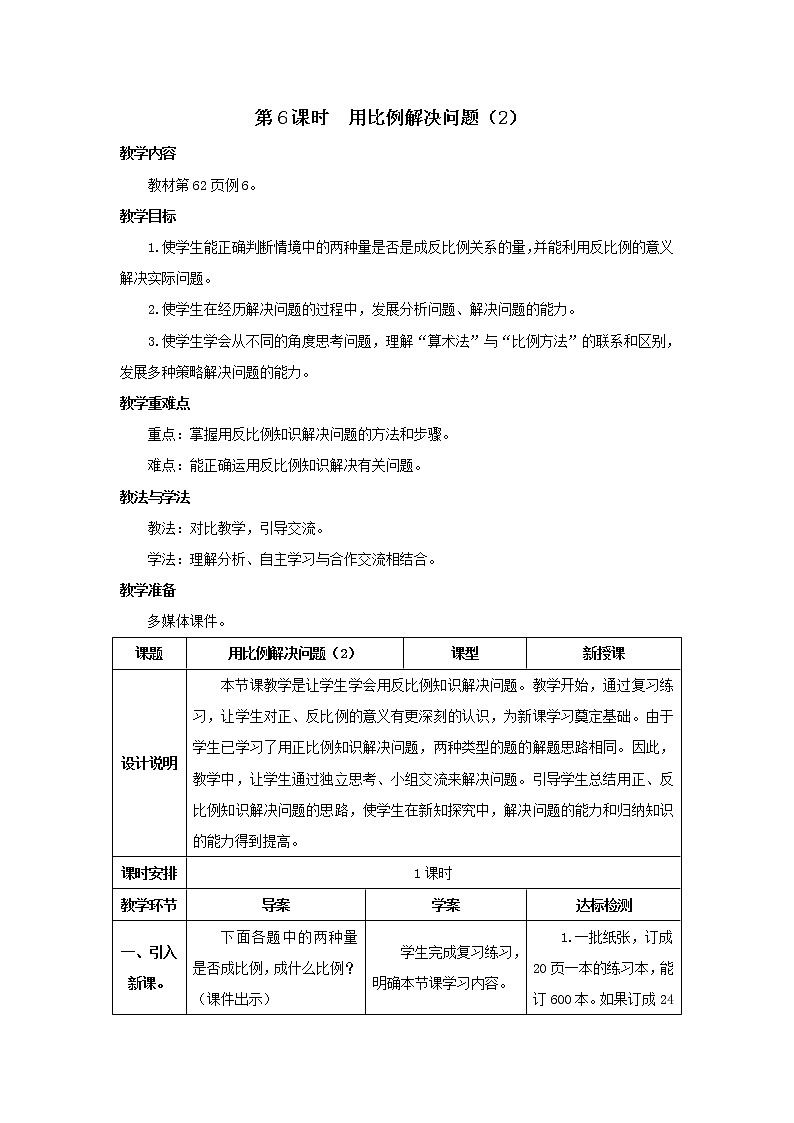 人教版数学六年级下册第四单元 第6课时 用比例解决问题（2） 导学案01
