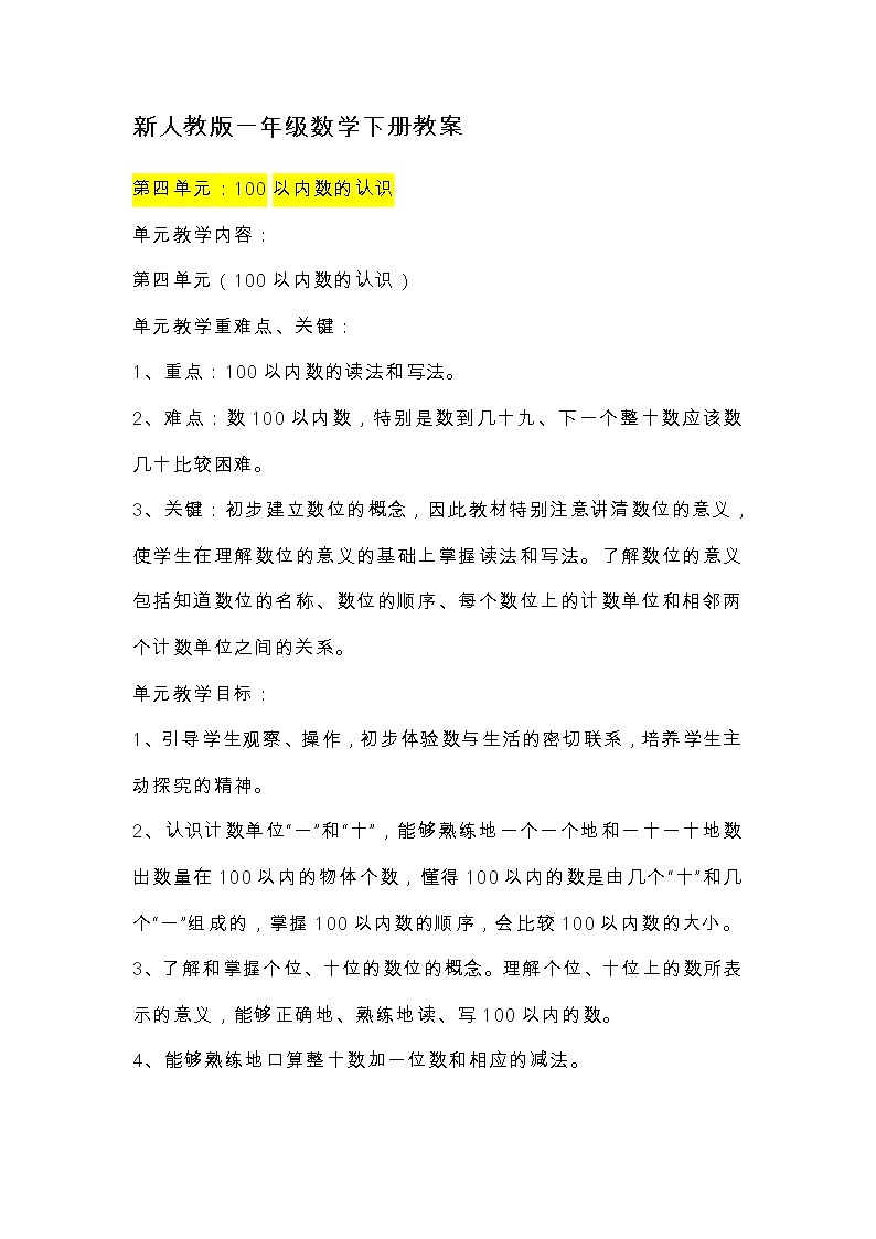 第四单元：100以内数的认识    1、数数  数的组成教案第1页