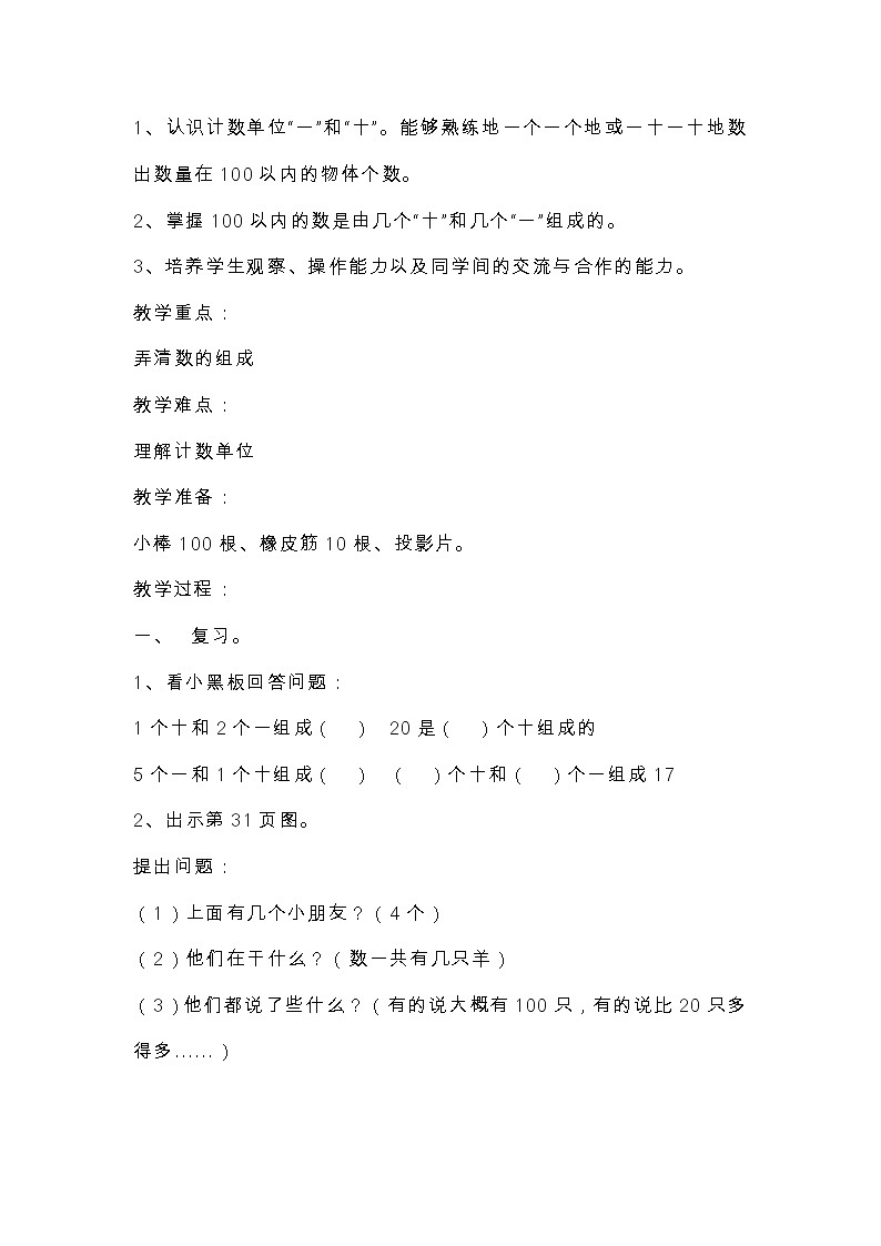 第四单元：100以内数的认识    1、数数  数的组成教案第3页