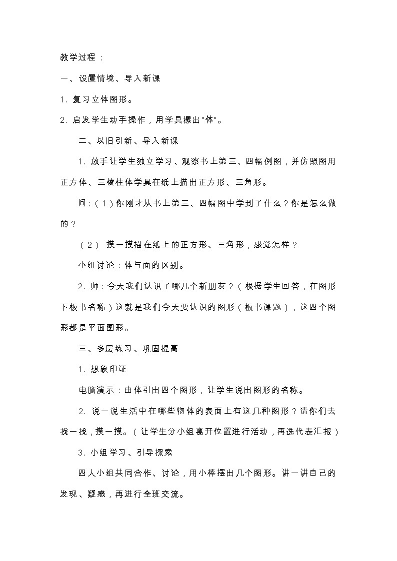 新人教版一年级数学下册教案  第一单元：认识图形（二）第2页