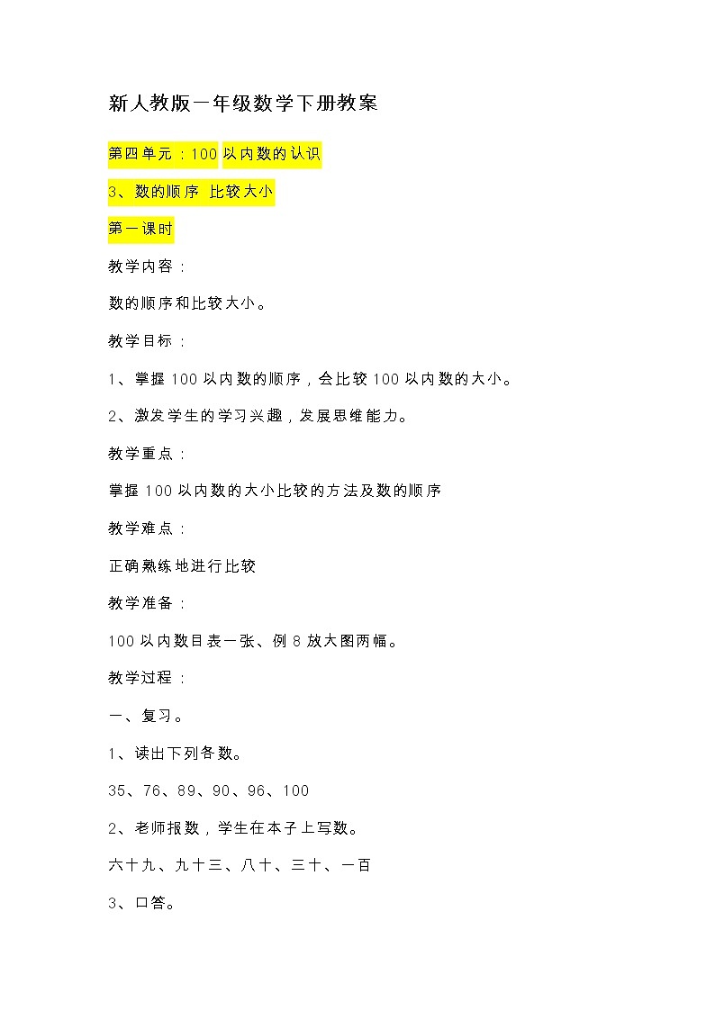 第四单元：100以内数的认识    3.数的顺序  比较大小教案01