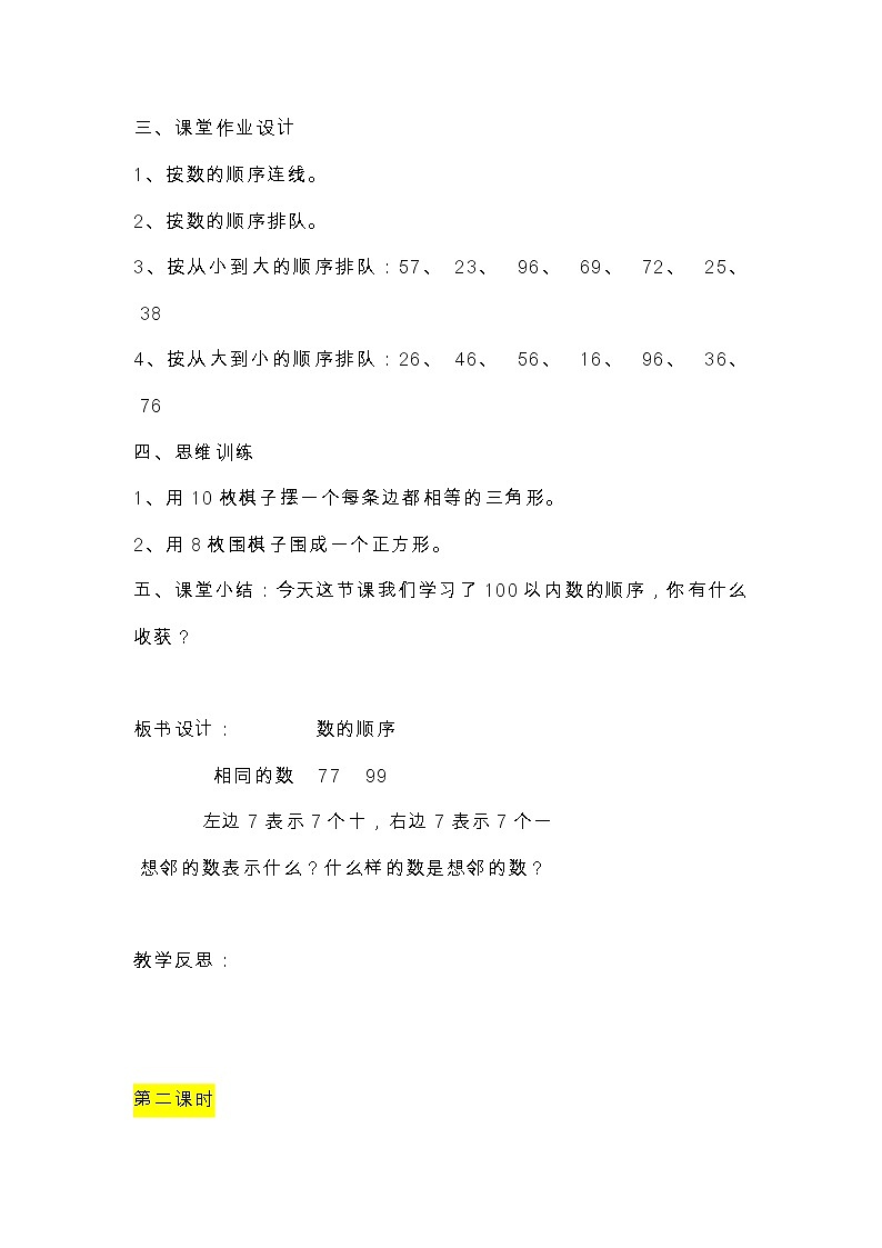 第四单元：100以内数的认识    3.数的顺序  比较大小教案03