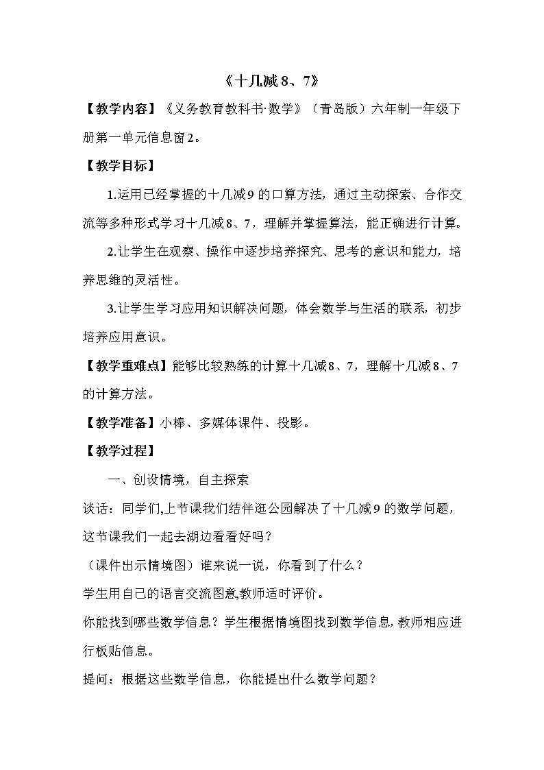青岛版一年级下册数学 第1单元 十几减8、7 教案第1页