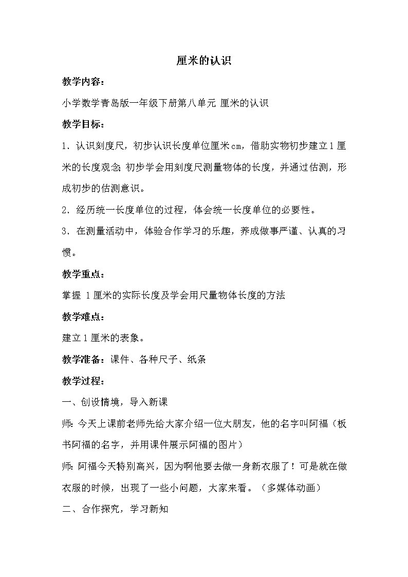 青岛版一年级下册数学 第8单元 厘米的认识 教案第1页