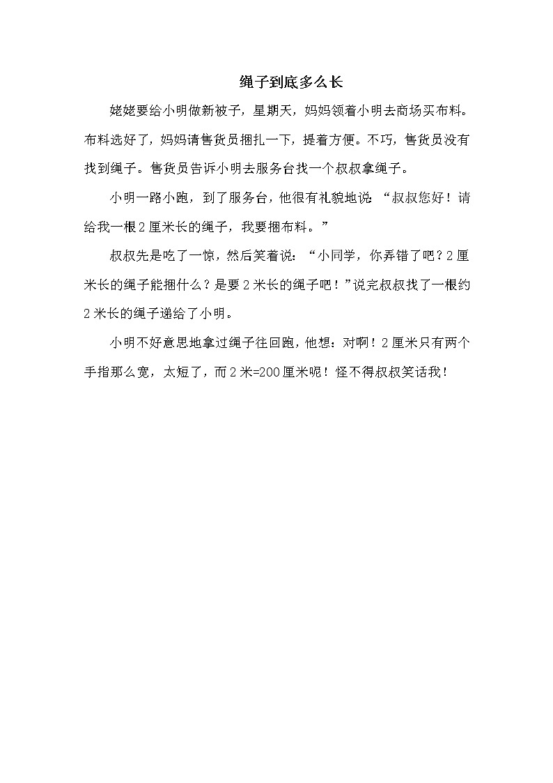 青岛版一年级下册数学 第8单元 绳子到底多么长 教案第1页