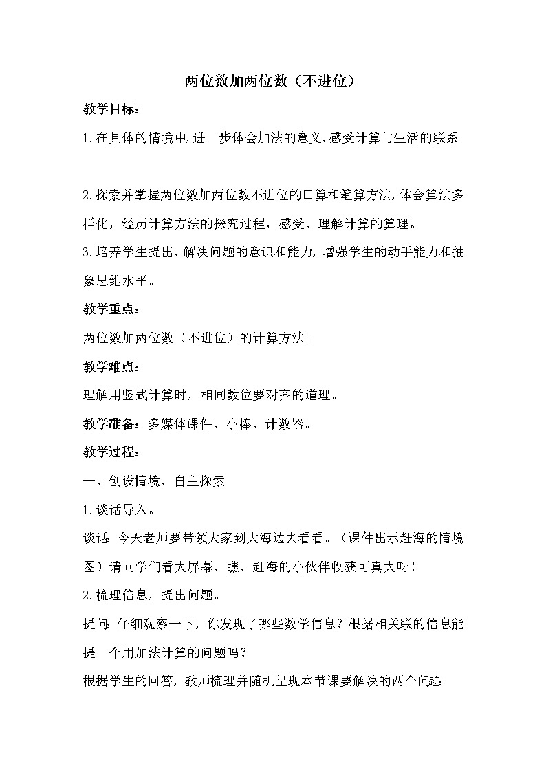 青岛版一年级下册数学 第6单元 两位数加两位数（不进位） 教案01