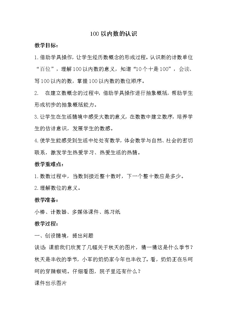 青岛版一年级下册数学 第3单元 100以内数的认识 教案第1页