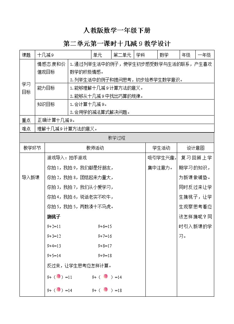 第二单元 20以内的退位减法 第一课时十几减9 教案第1页