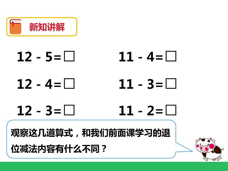 《十几减5、4、3、2》课件第4页